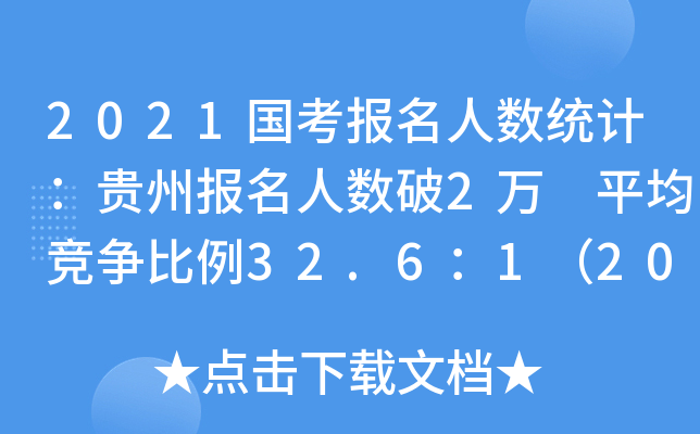 2021国考报名人数统计：贵州报名人数破2万 平均竞争比例32.6：1（20日9时）
