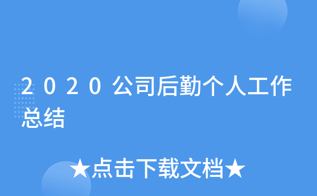 2020公司后勤个人工作总结