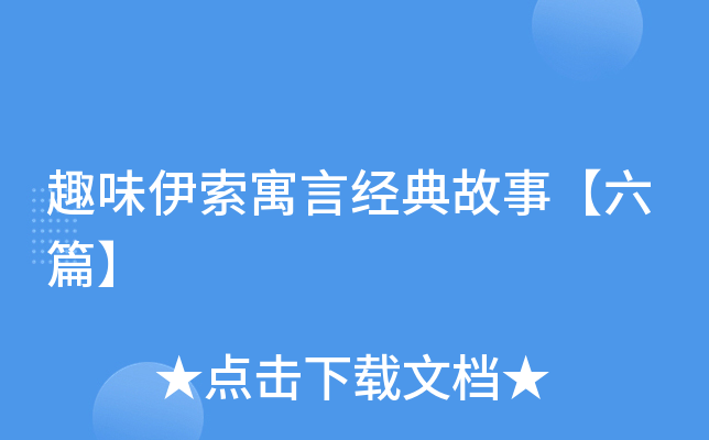 趣味伊索寓言经典故事【六篇】