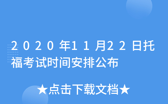 2020年11月22日托福考试时间安排公布