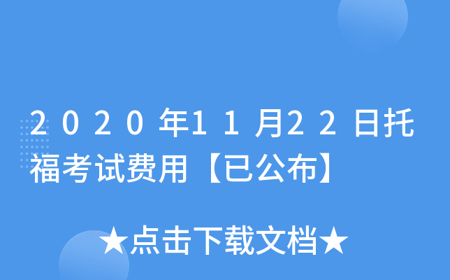 2020年11月22日托福考试费用【已公布】