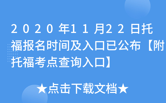 2020年11月22日托福报名时间及入口已公布【附托福考点查询入口】