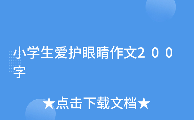 小开云kaiyun(中国)生爱护眼睛作文200字