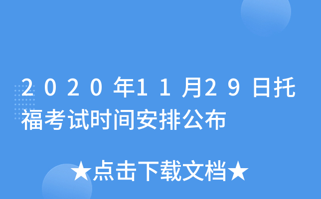 2020年11月29日托福考试时间安排公布