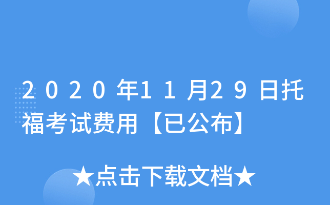 2020年11月29日托福考试费用【已公布】