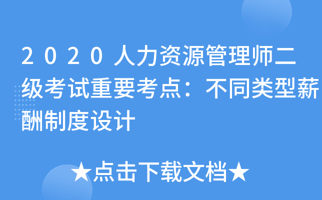 2020人力资源管理师二级考试重要考点：不同类型薪酬制度设计