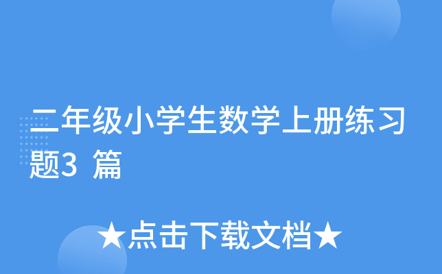 二年级小开云kaiyun(中国)生数开云kaiyun(中国)上册练习题3篇
