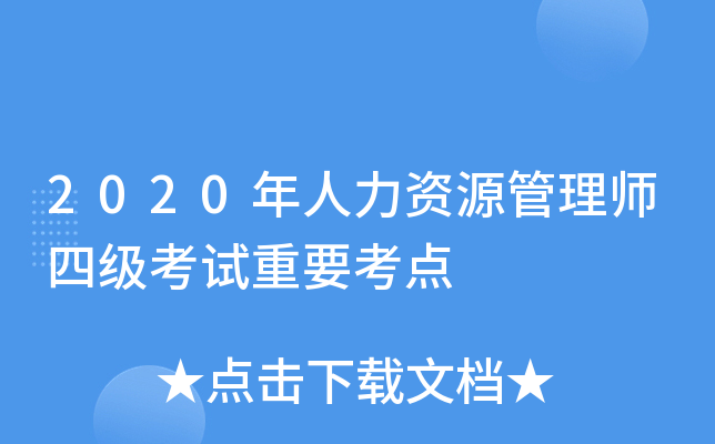 2020年人力资源管理师四级考试重要考点