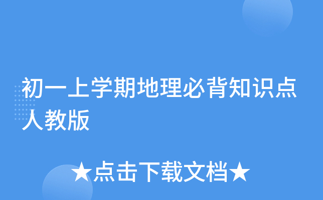 初一上开云kaiyun(中国)期地理必背知识点人教版