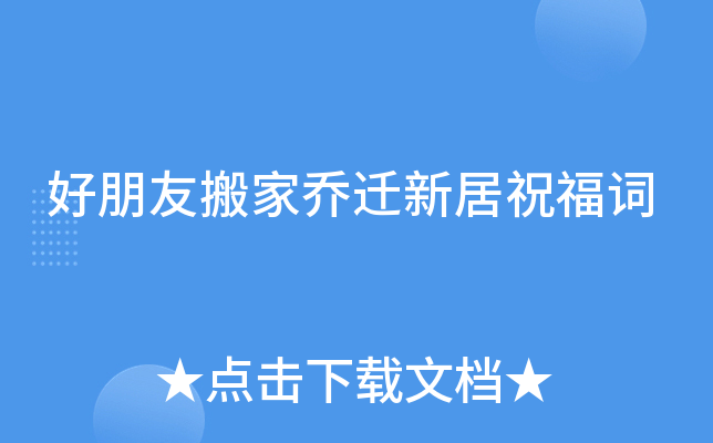 好朋友搬家乔迁新居祝福词