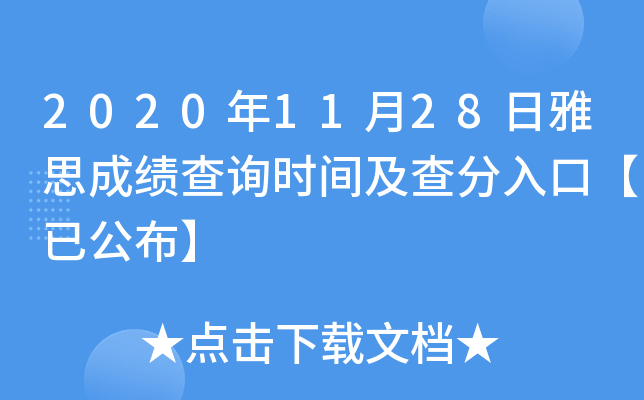 2020年11月28日雅思成绩查询时间及查分入口【已公布】
