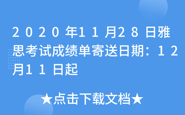 2020年11月28日雅思考试成绩单寄送日期：12月11日起