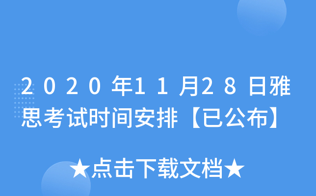 2020年11月28日雅思考试时间安排【已公布】