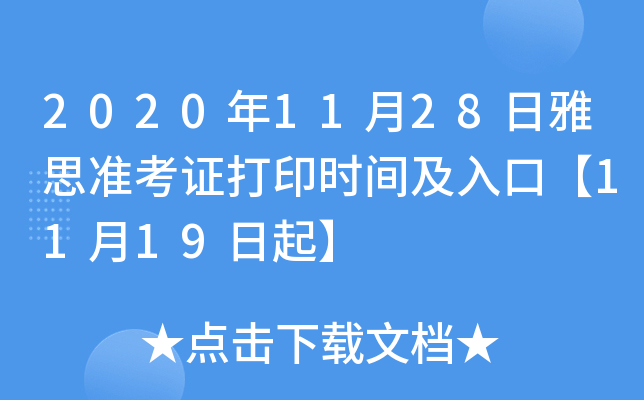 2020年11月28日雅思准考证打印时间及入口【11月19日起】