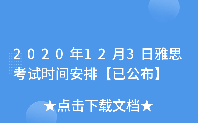 2020年12月3日雅思考试时间安排【已公布】