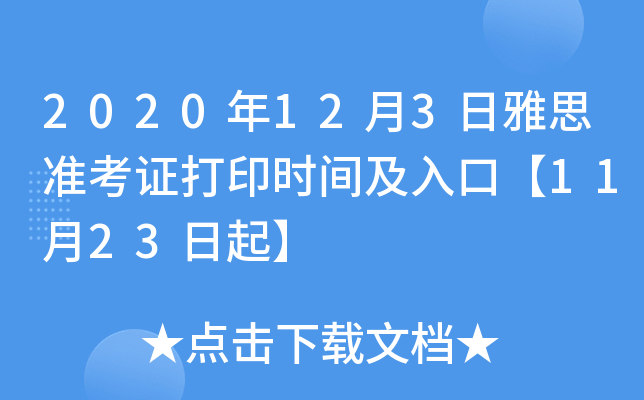 2020年12月3日雅思准考证打印时间及入口【11月23日起】