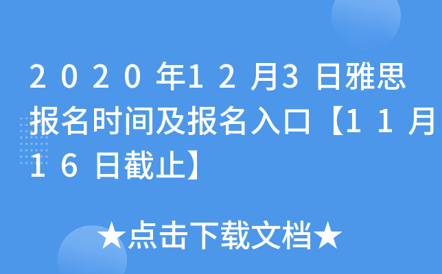 2020年12月3日雅思报名时间及报名入口【11月16日截止】