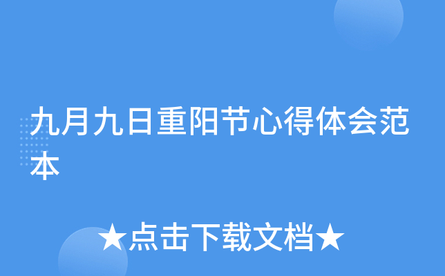 九月九日重阳节心得体会范本