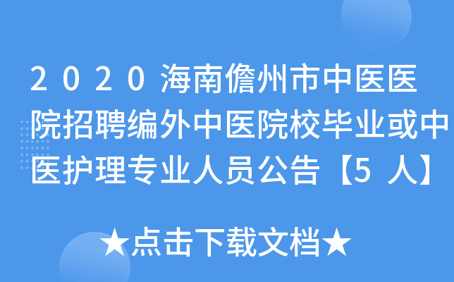 2020海南儋州市中医医院招聘编外中医院校毕业或中医护理专业人员公告【5人】