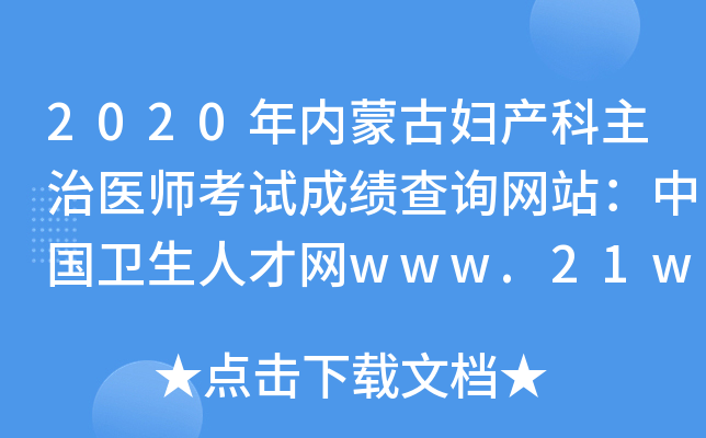 2020年内蒙古妇产科主治医师考试成绩查询网站：中国卫生人才网www.21wecan.com