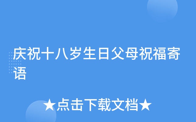 庆祝十八岁生日父母祝福寄语