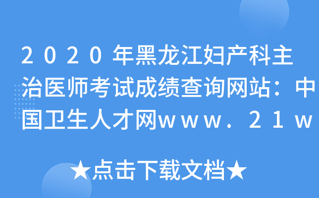 2020年黑龙江妇产科主治医师考试成绩查询网站：中国卫生人才网www.21wecan.com