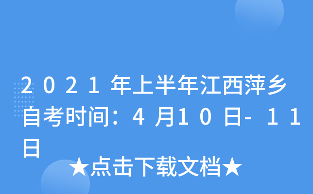 2021���ϰ��꽭��Ƽ���Կ�ʱ�䣺4��10��-11��