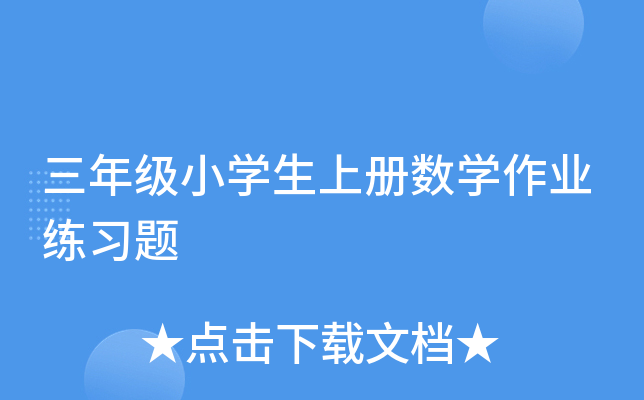 三年级小开云kaiyun(中国)生上册数开云kaiyun(中国)作业练习题
