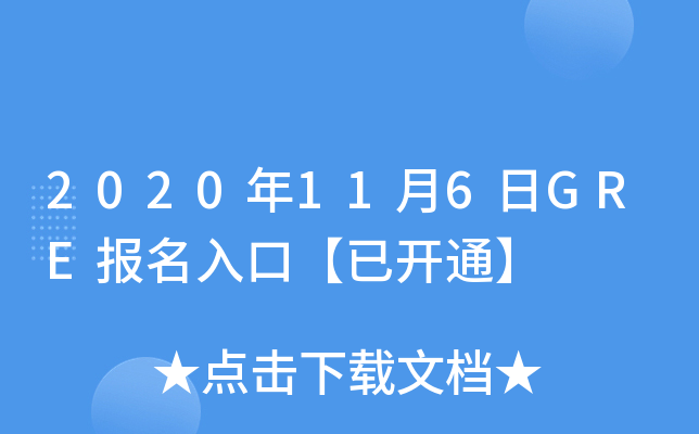 2020年11月6日GRE报名入口【已开通】