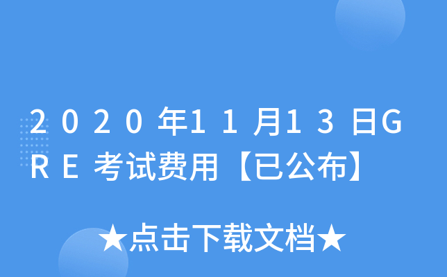 2020年11月13日GRE考试费用【已公布】