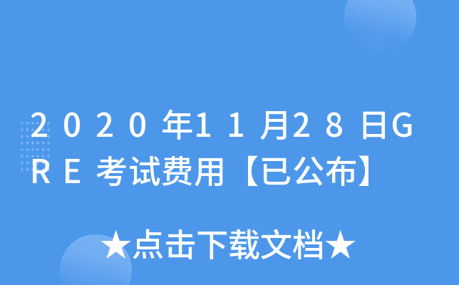 2020年11月28日GRE考试费用【已公布】