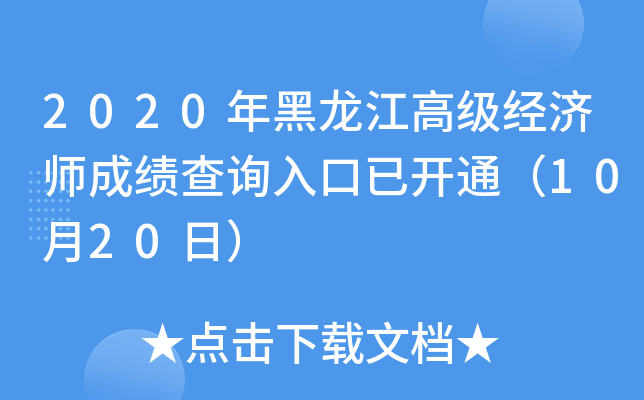 2020年黑龙江高级经济师成绩查询入口已开通（10月20日）