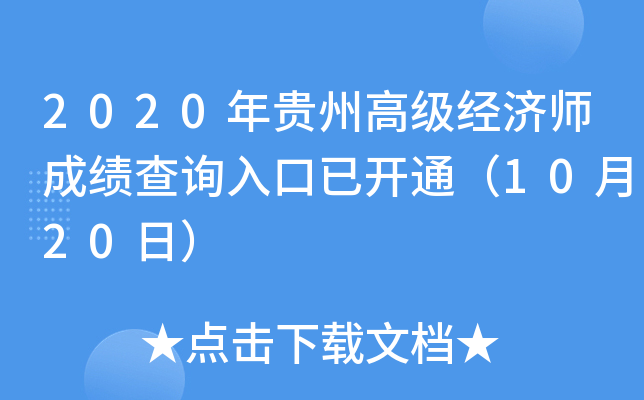 2020年贵州高级经济师成绩查询入口已开通（10月20日）