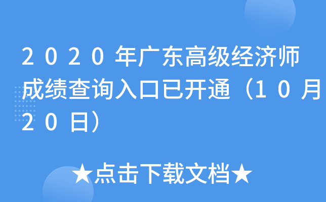 2020年广东高级经济师成绩查询入口已开通（10月20日）