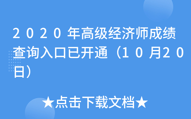 2020年高级经济师成绩查询入口已开通（10月20日）