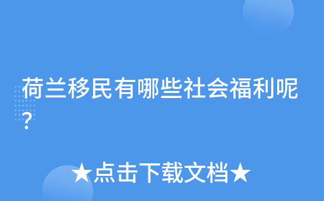 荷兰移民有哪些社会福利呢？