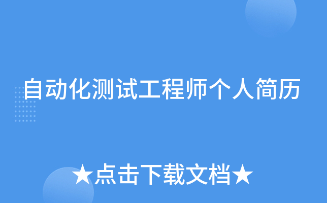 自动化测试工程师个人简历