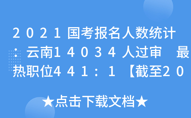 2021国考报名人数统计：云南14034人过审 最热职位441:1【截至20日16时】