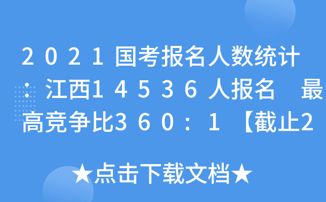 2021国考报名人数统计：江西14536人报名 竞争比360:1【截止20日16时】