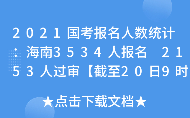 2021国考报名人数统计：海南3534人报名 2153人过审【截至20日9时】