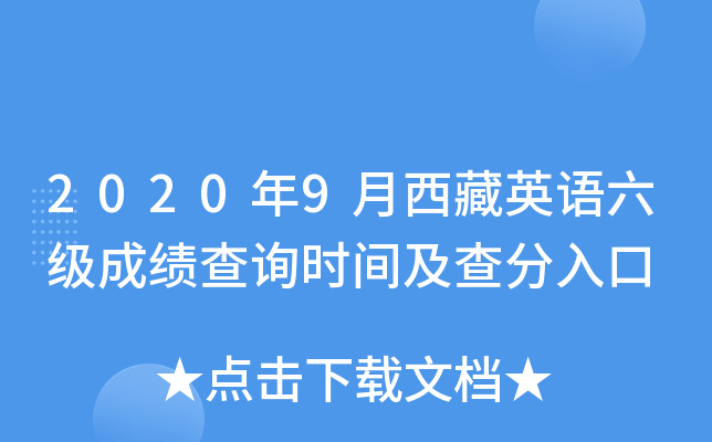 2020年9月西藏英语六级成绩查询时间及查分入口