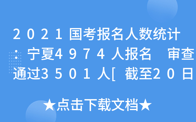 2021国考报名人数统计：宁夏4974人报名 审查通过3501人[截至20日16时]