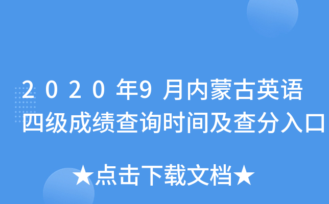 2020年9月内蒙古英语四级成绩查询时间及查分入口