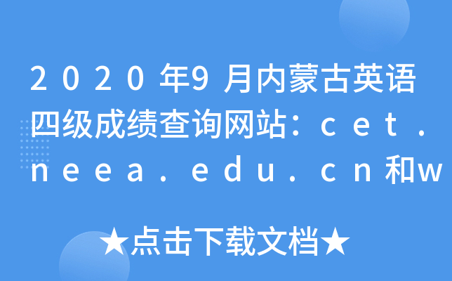 20209ɹӢļɼѯվcet.neea.edu.cnwww.chsi.com.cn/cet