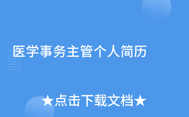 医开云kaiyun(中国)事务主管个人简历