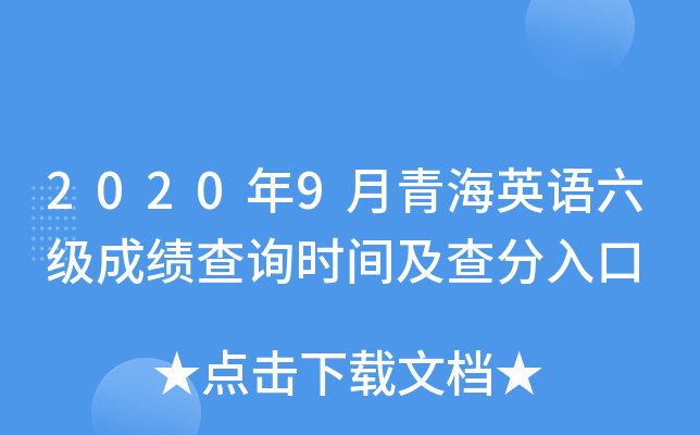2020年9月青海英语六级成绩查询时间及查分入口