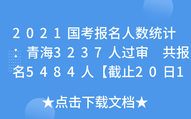 2021国考报名人数统计：青海3237人过审 共报名5484人【截止20日16时】