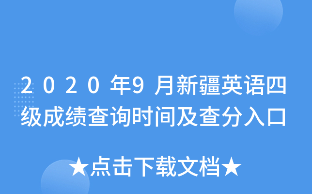 2020年9月新疆英语四级成绩查询时间及查分入口