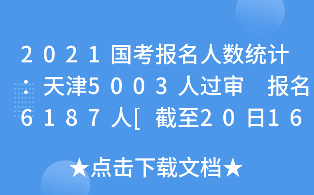 2021国考报名人数统计：天津5003人过审 报名6187人[截至20日16时]