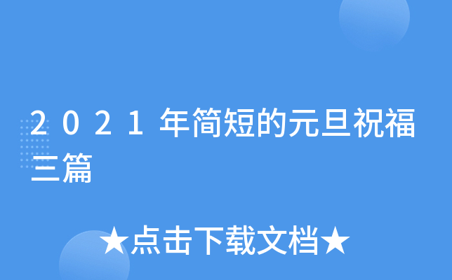 2021年简短的元旦祝福三篇